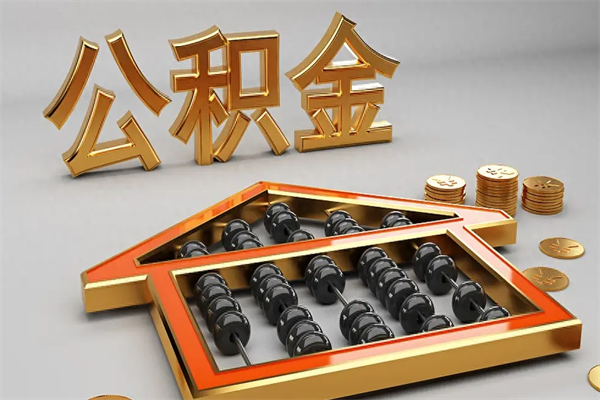 林州离职公积取（离职取公积金流程）