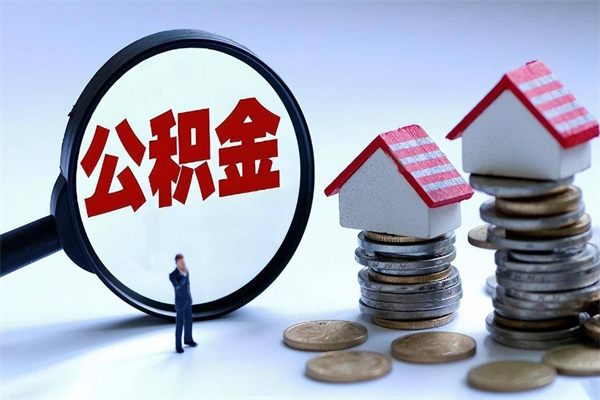 林州通过中介提取公积金怎么处理（林州找中介提取公积金要坐牢吗）