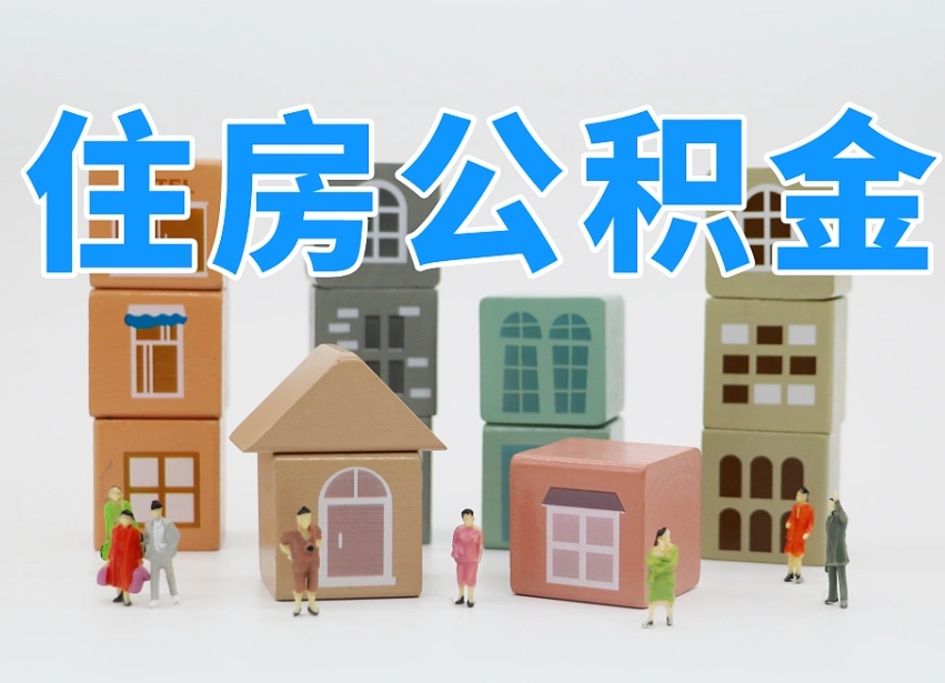 林州把公积金给别人怎么提取（林州住房公积金给别人用）
