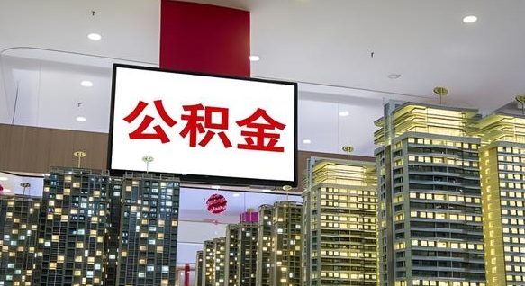 林州深圳公积金冲抵本息怎么算（林州深圳公积金抵房贷）